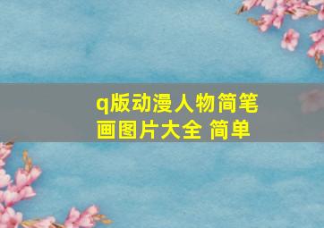 q版动漫人物简笔画图片大全 简单